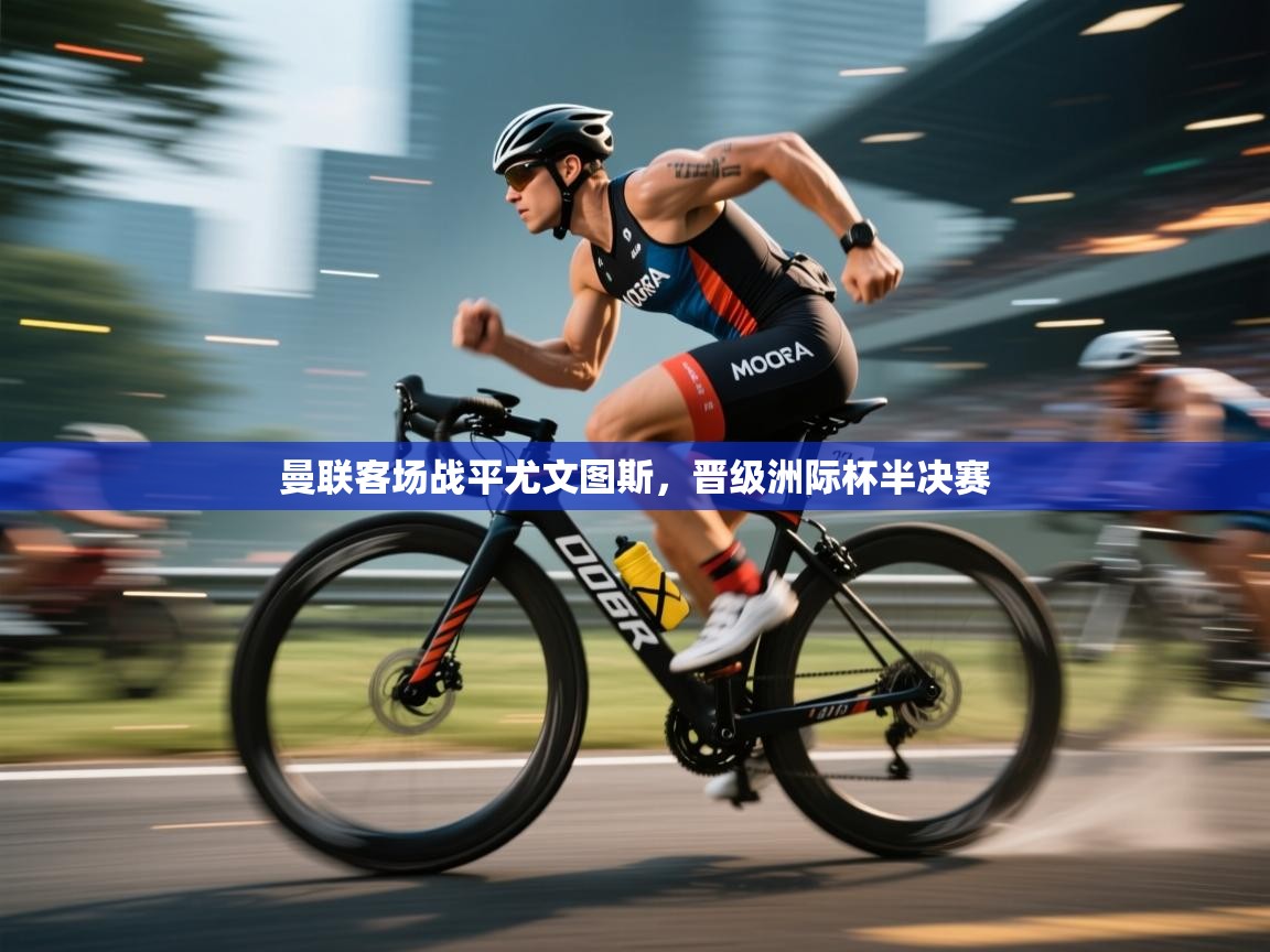 曼联客场战平尤文图斯,晋级洲际杯半决赛