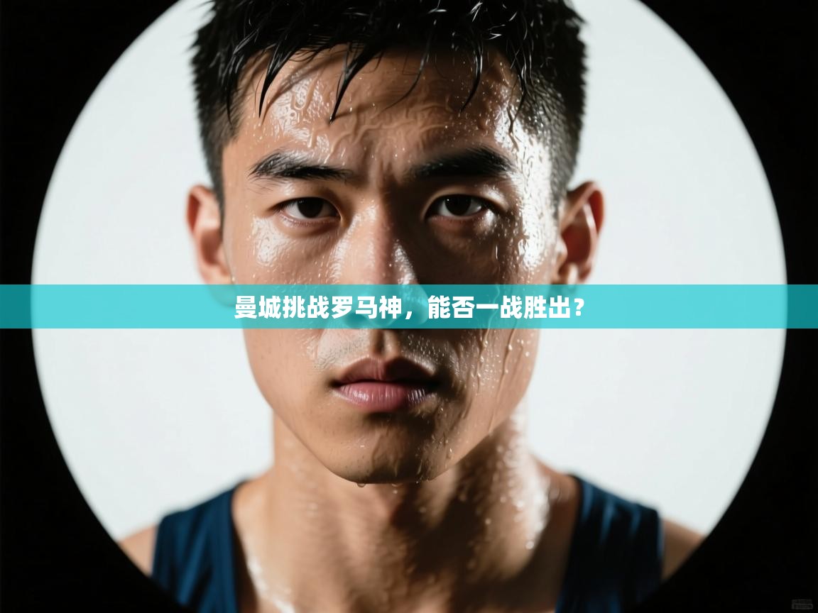 曼城挑战罗马神，能否一战胜出？  第1张