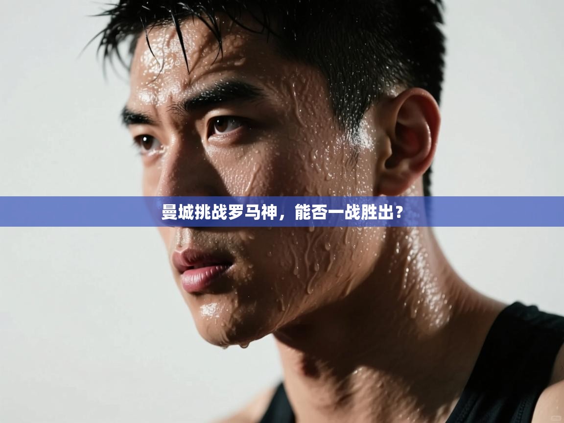 曼城挑战罗马神，能否一战胜出？  第2张