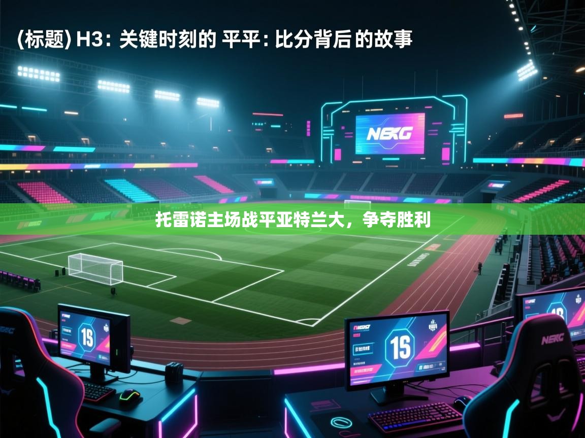 托雷诺主场战平亚特兰大,争夺胜利