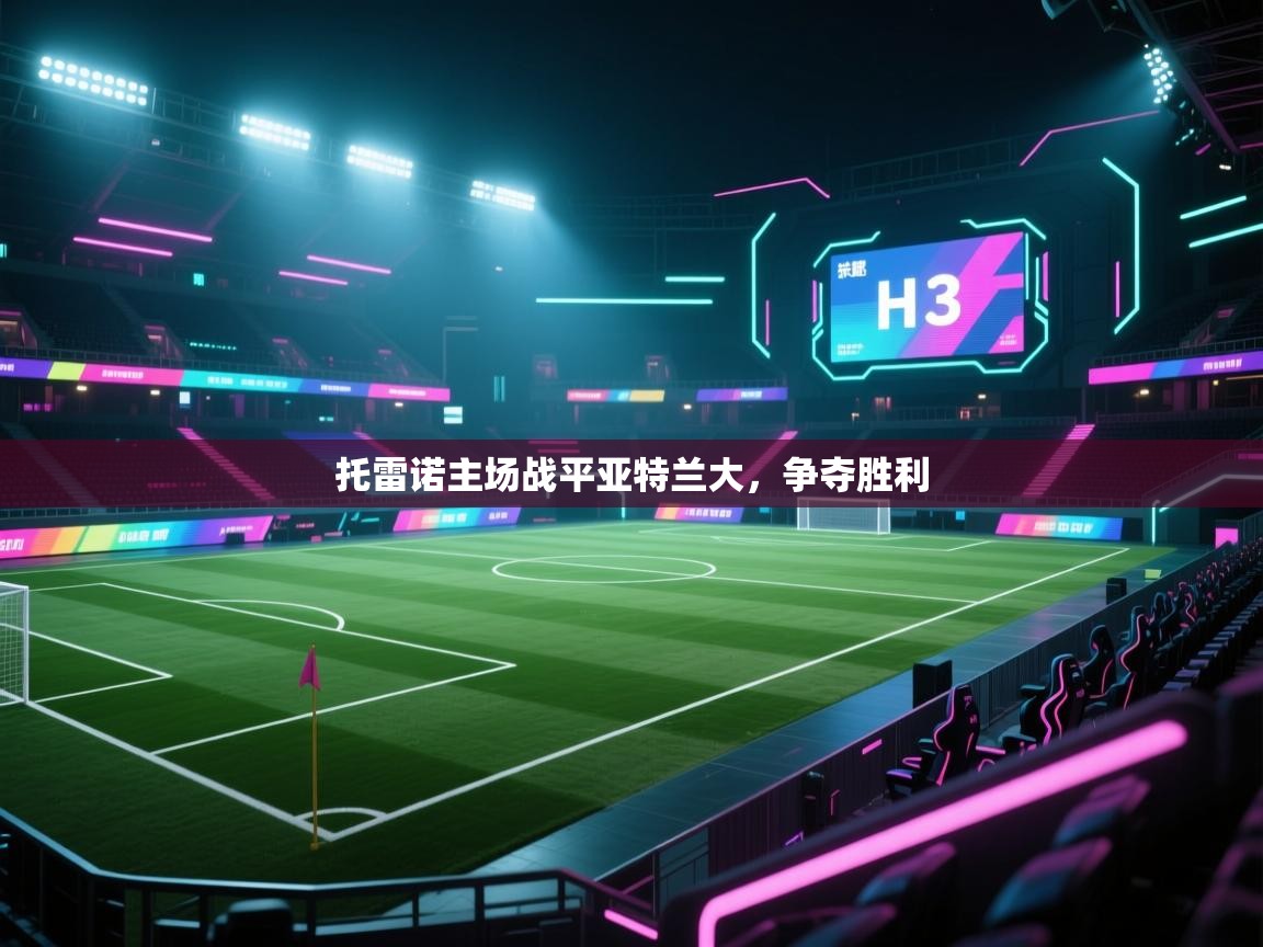 托雷诺主场战平亚特兰大,争夺胜利 第2张