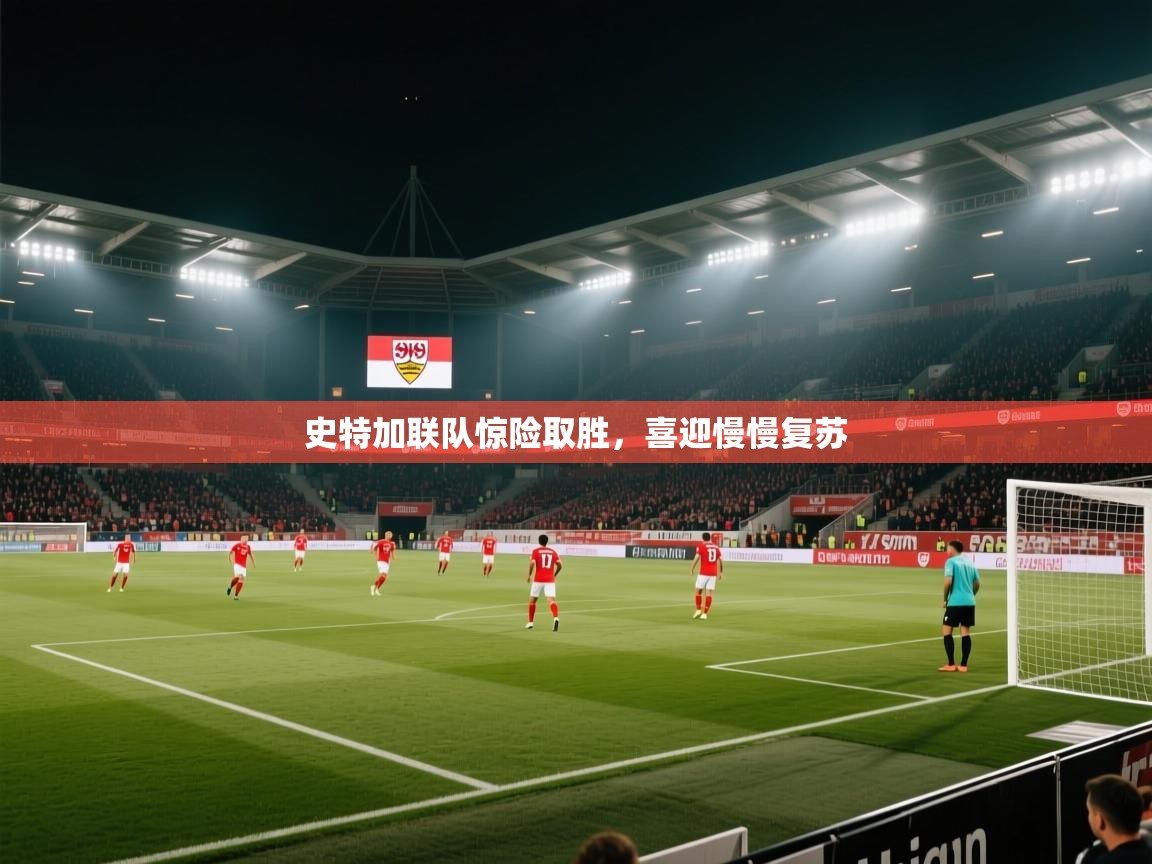 史特加联队惊险取胜,喜迎慢慢复苏