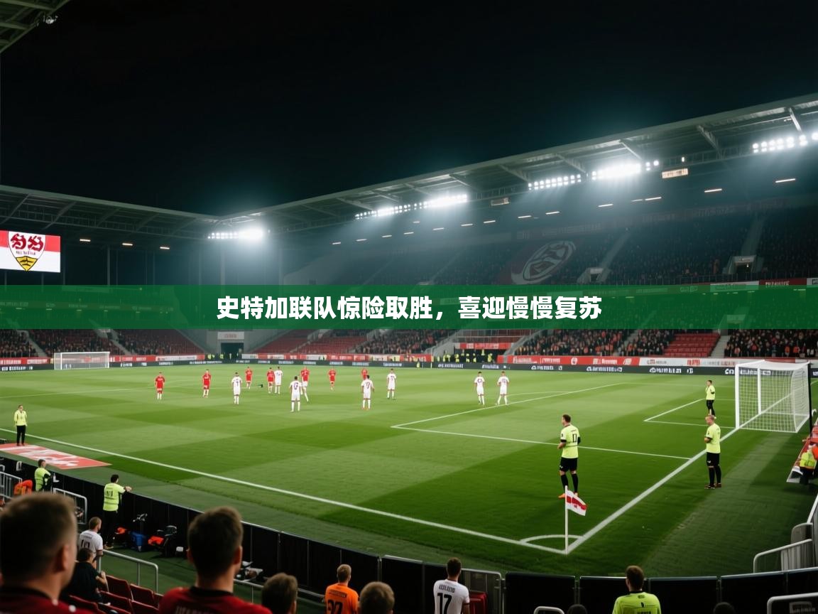 史特加联队惊险取胜，喜迎慢慢复苏  第2张