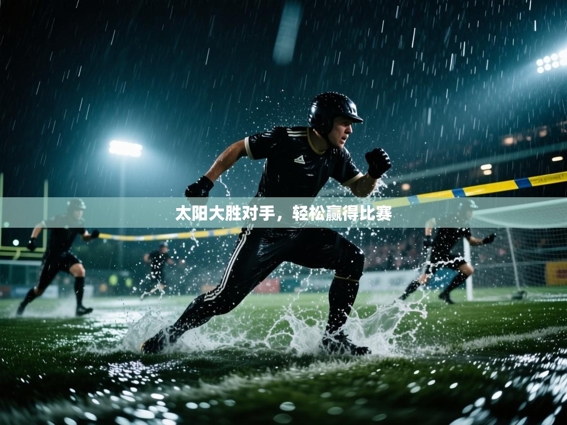 太阳大胜对手,轻松赢得比赛 第1张