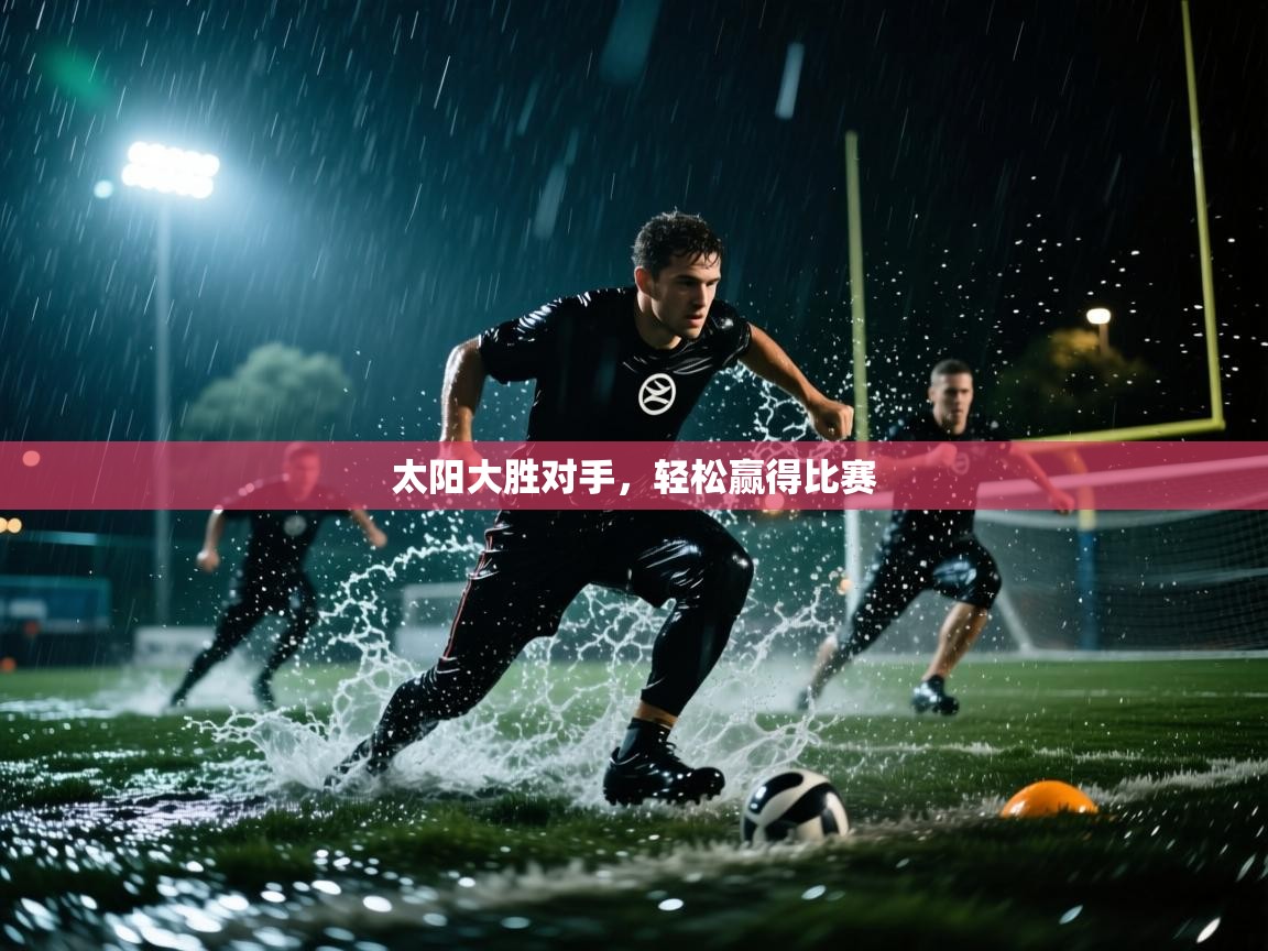 太阳大胜对手,轻松赢得比赛 第2张