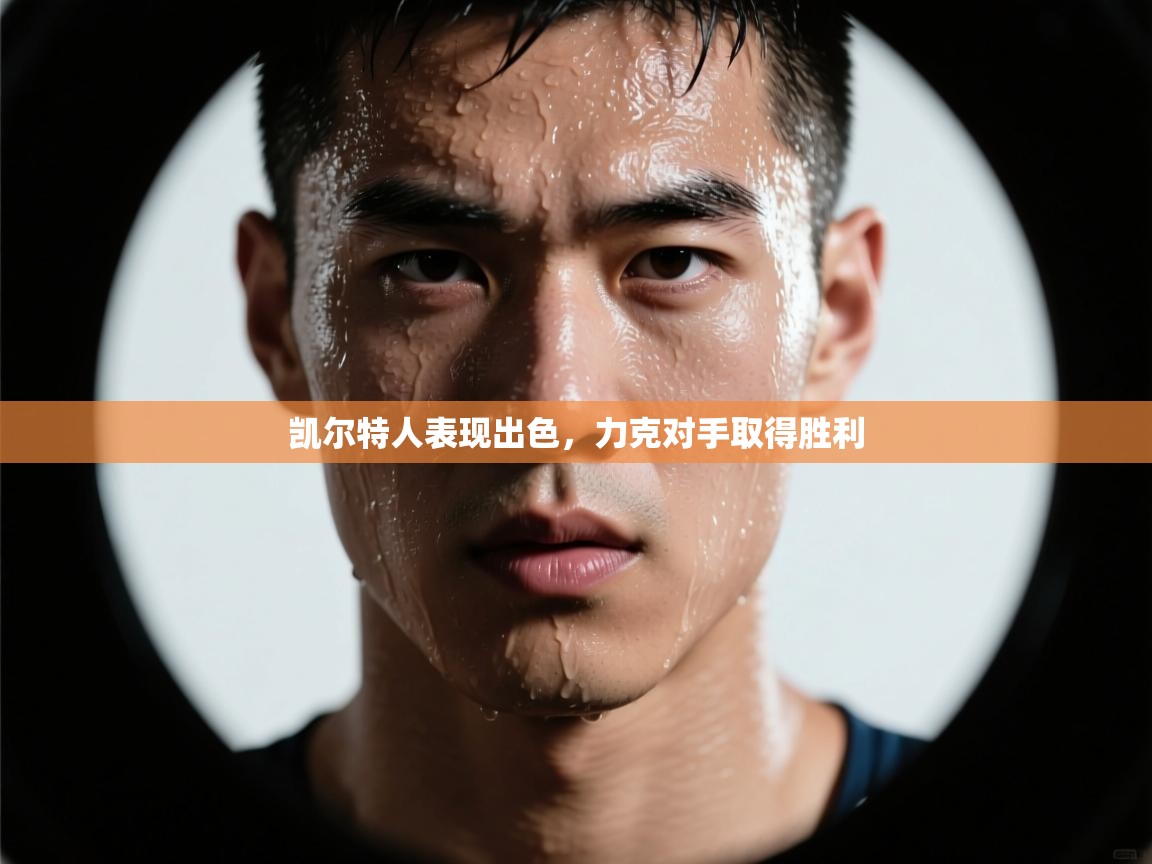 凯尔特人表现出色,力克对手取得胜利