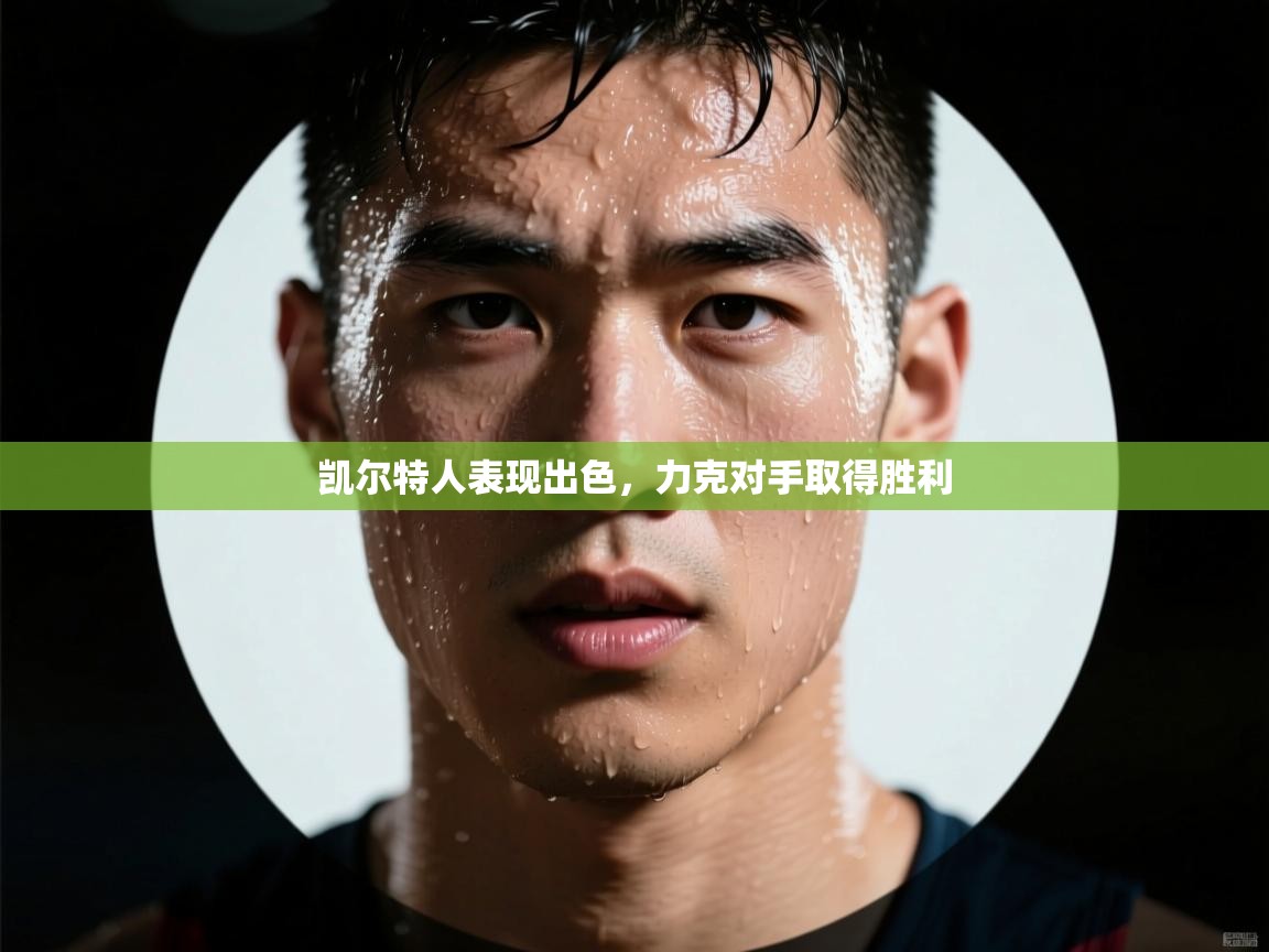 凯尔特人表现出色,力克对手取得胜利 第2张