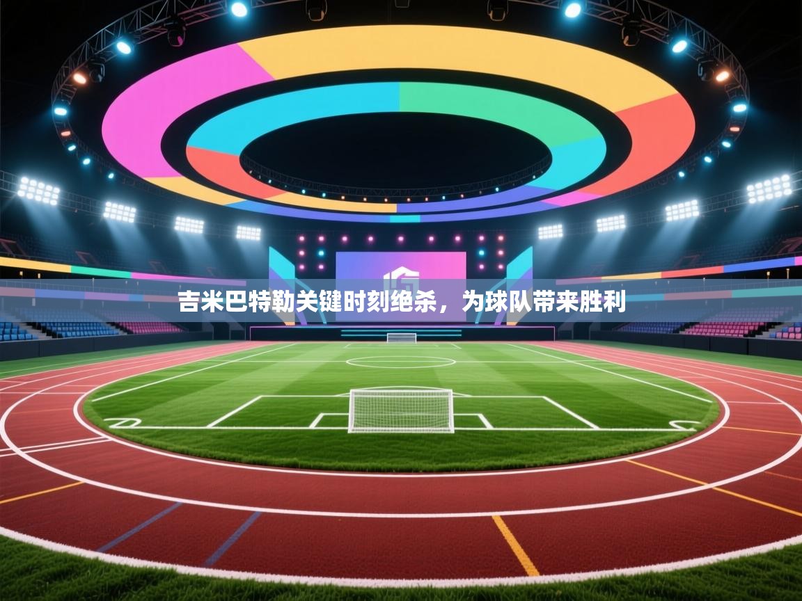 吉米巴特勒关键时刻绝杀,为球队带来胜利