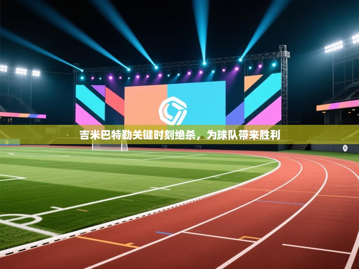 吉米巴特勒关键时刻绝杀,为球队带来胜利 第2张