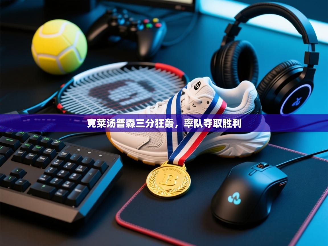 克莱汤普森三分狂轰,率队夺取胜利