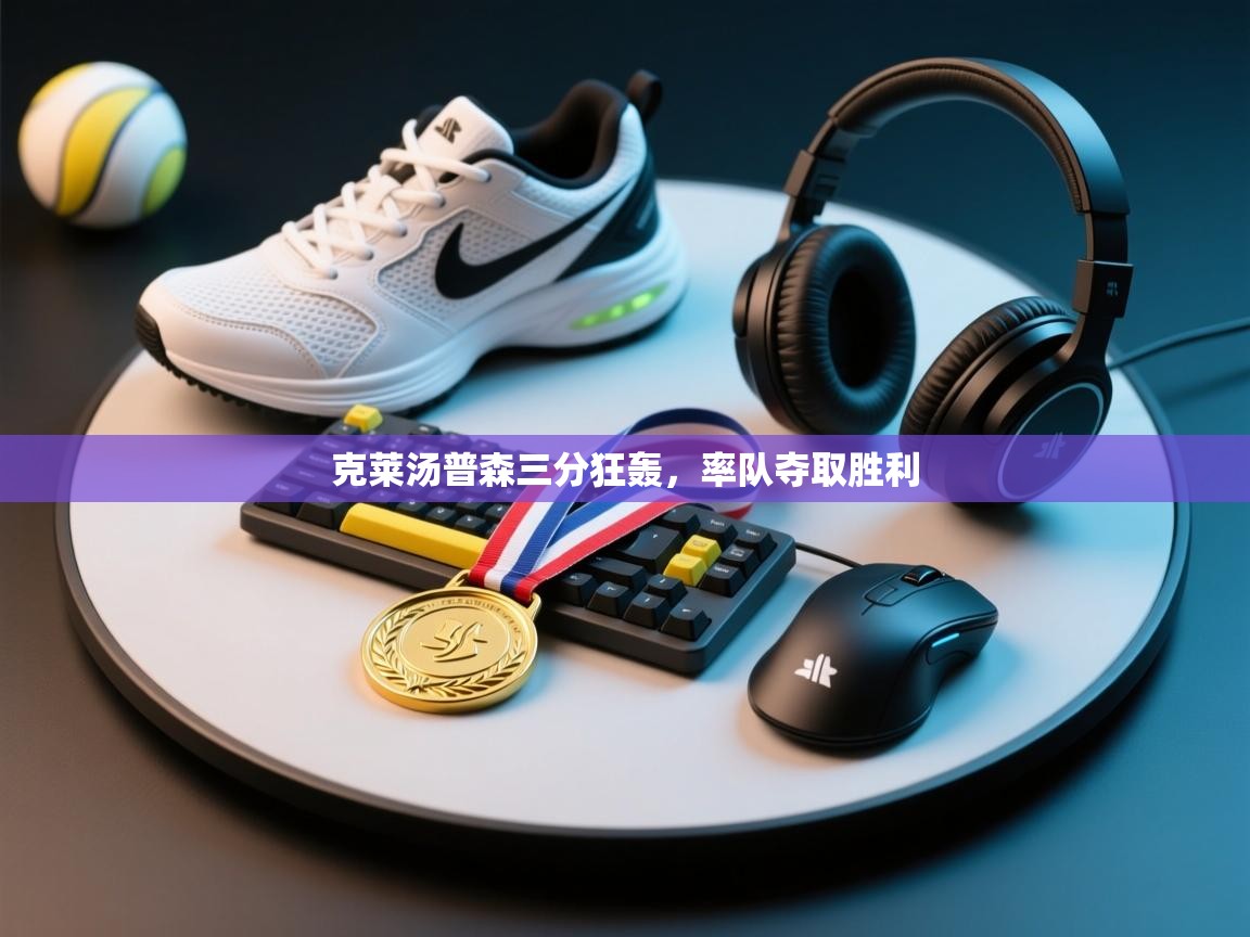 克莱汤普森三分狂轰,率队夺取胜利 第2张