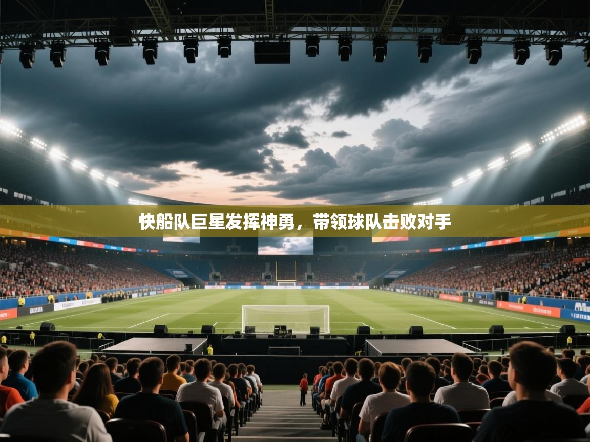 快船队巨星发挥神勇,带领球队击败对手 第2张