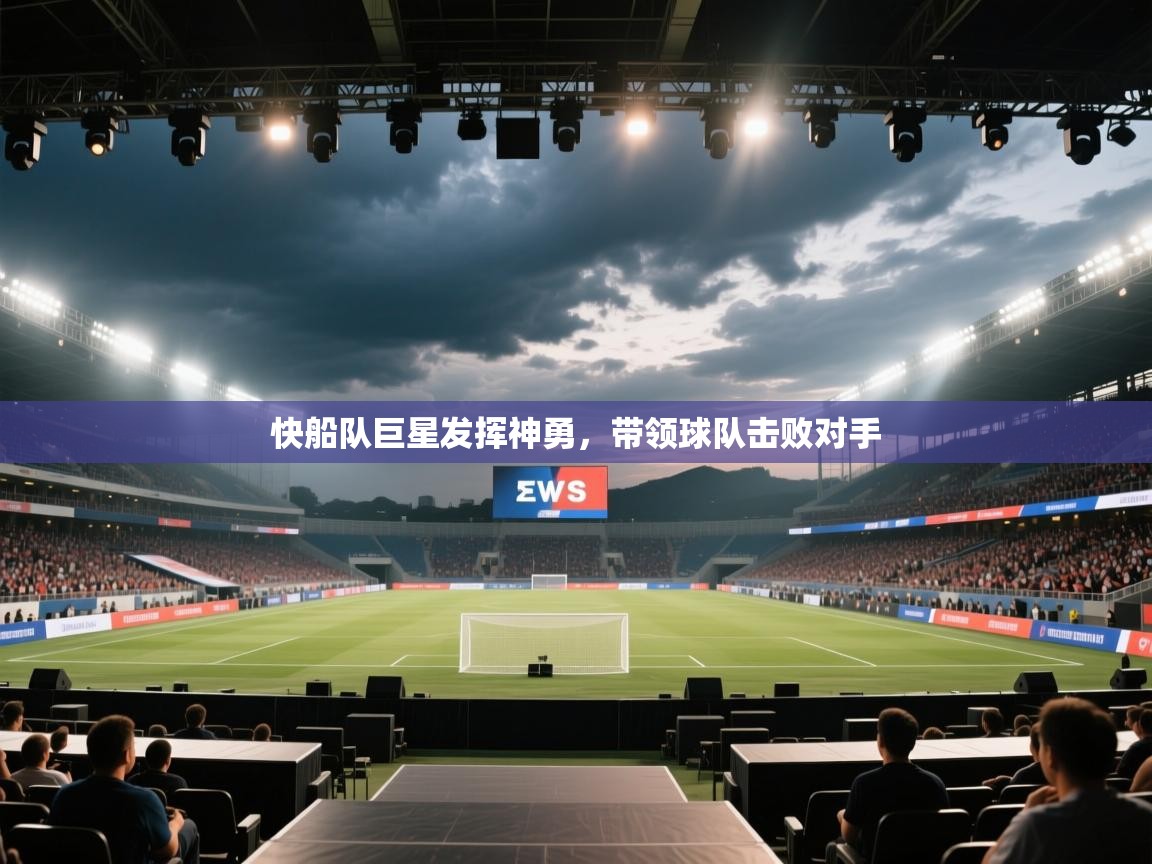 快船队巨星发挥神勇,带领球队击败对手