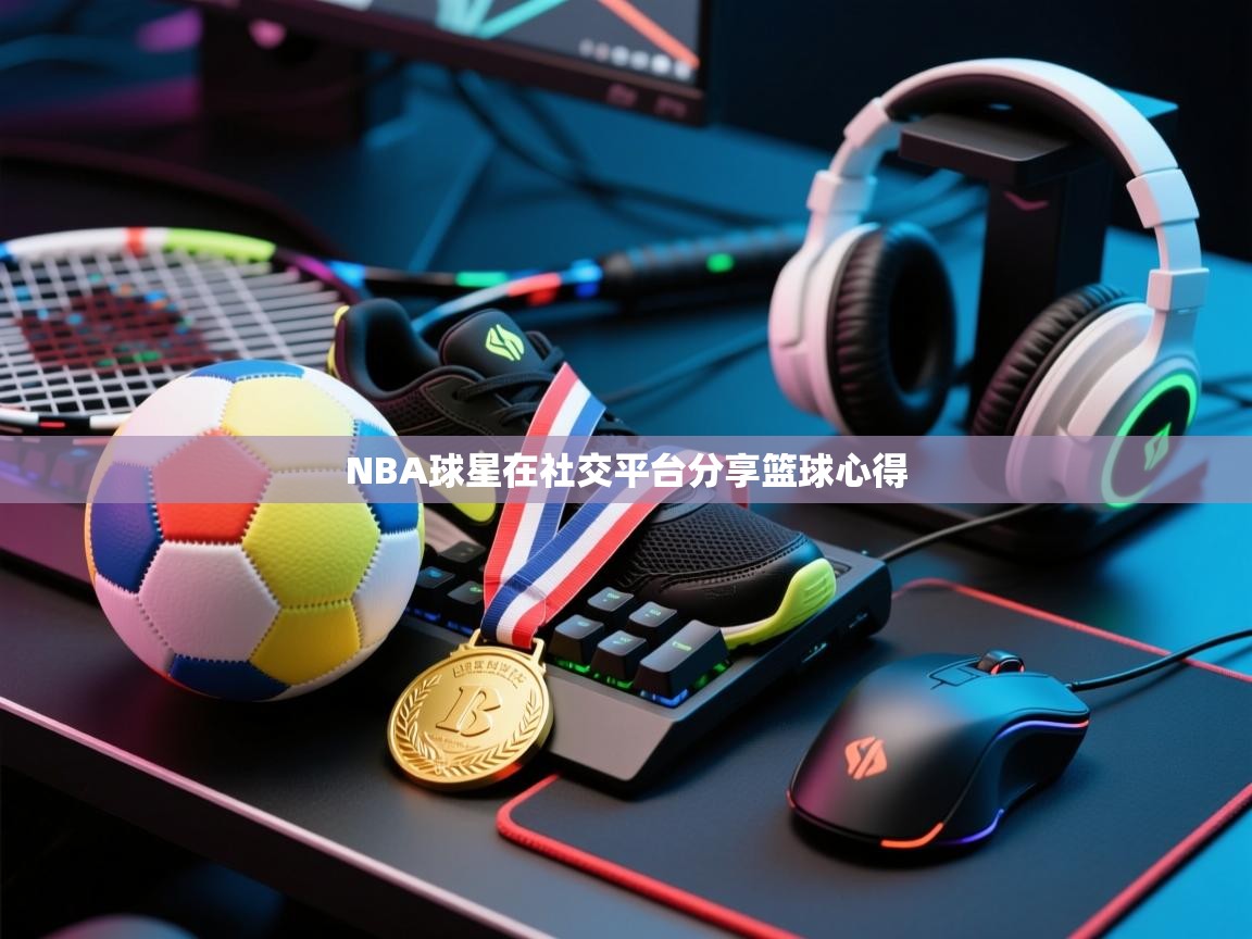 NBA球星在社交平台分享篮球心得
