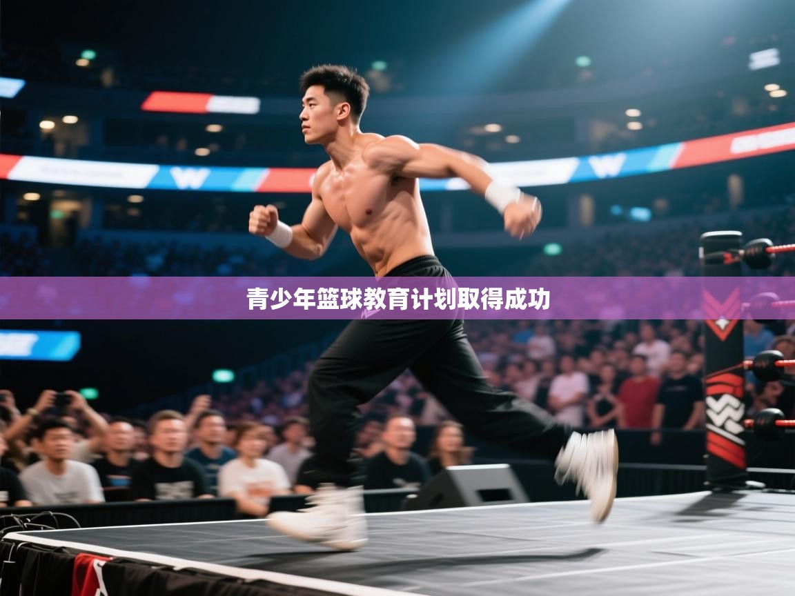 青少年篮球教育计划取得成功