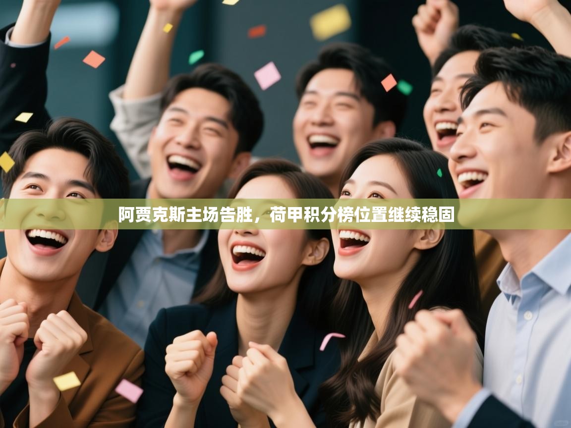 阿贾克斯主场告胜，荷甲积分榜位置继续稳固  第2张