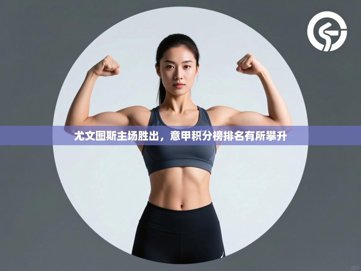 尤文图斯主场胜出,意甲积分榜排名有所攀升