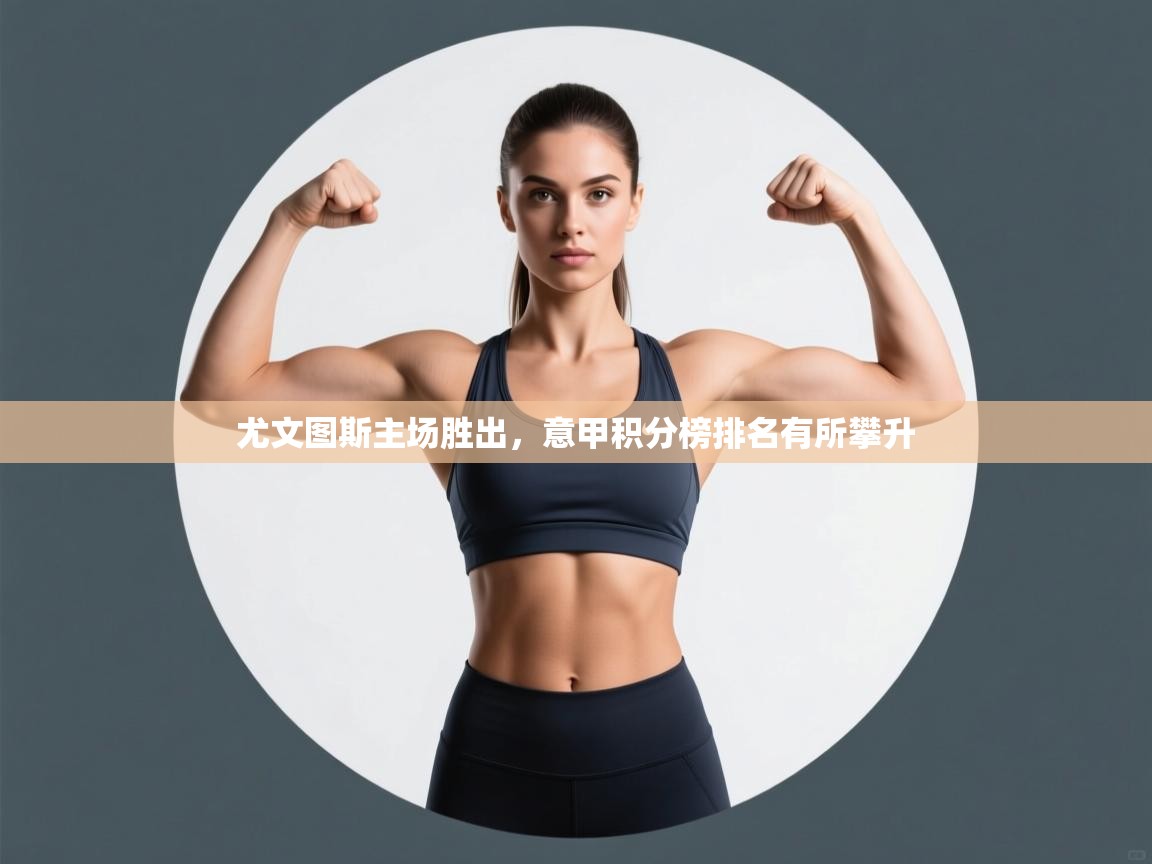 尤文图斯主场胜出,意甲积分榜排名有所攀升 第2张