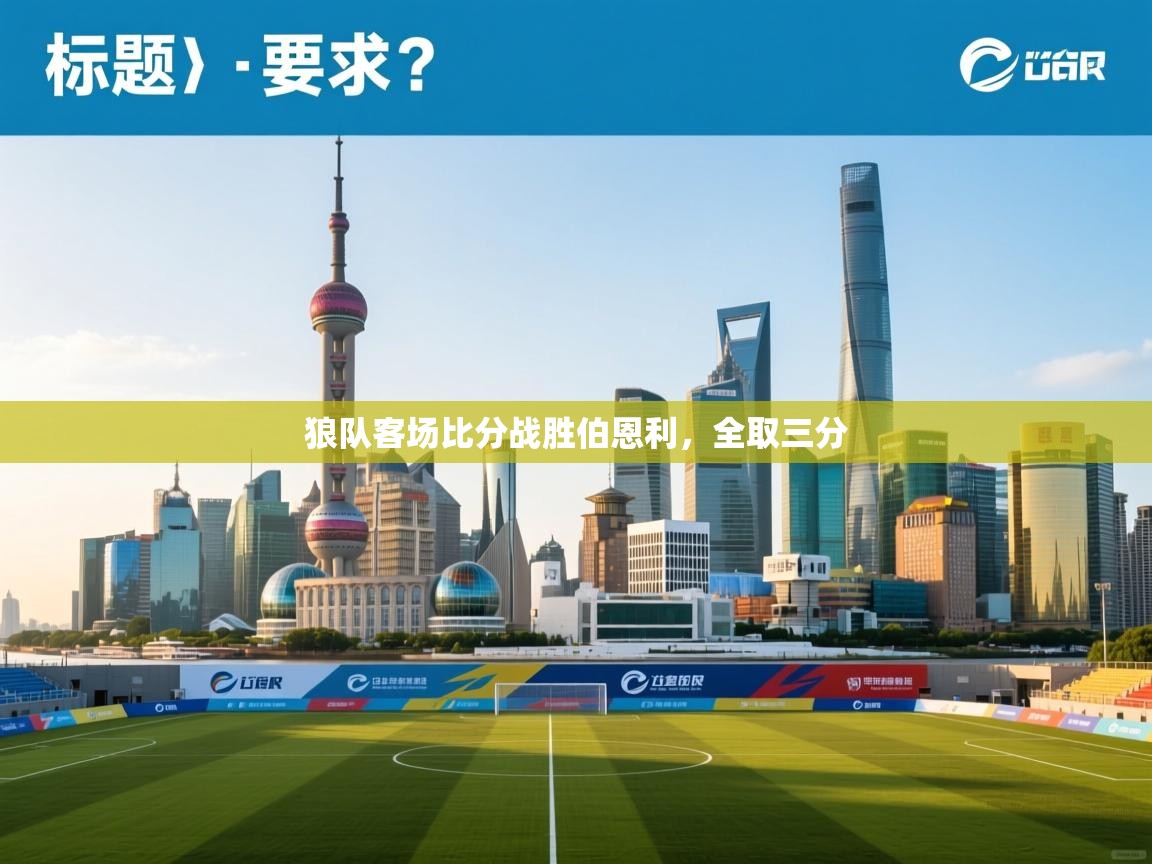 狼队客场比分战胜伯恩利,全取三分