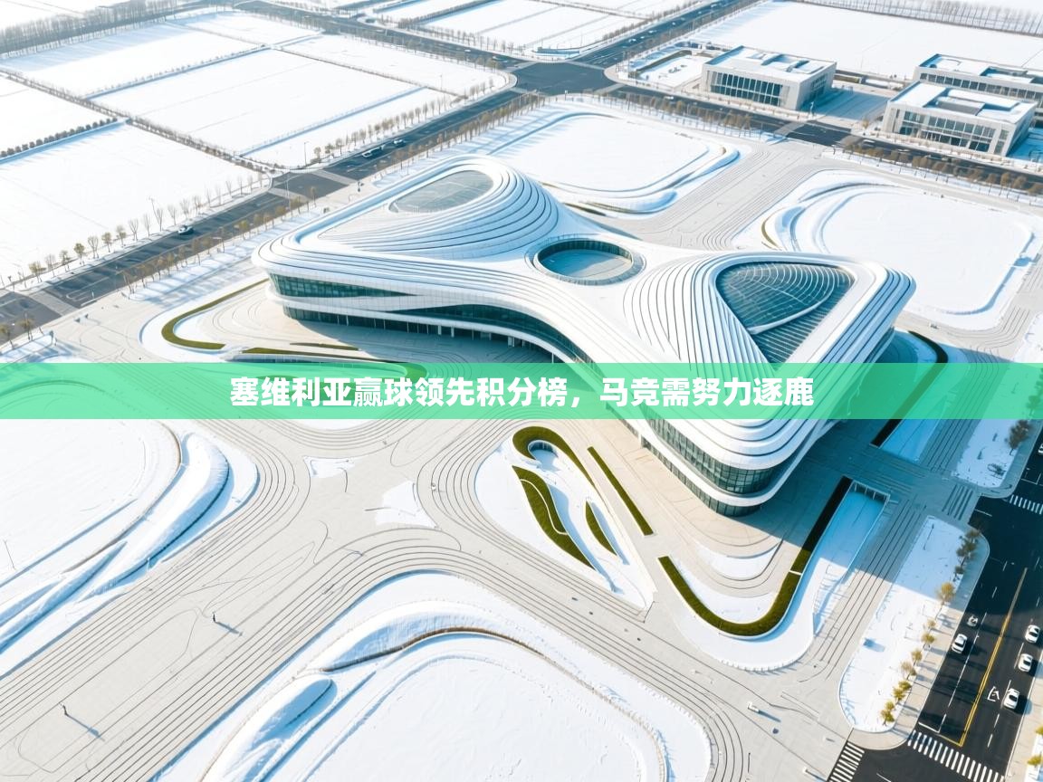 塞维利亚赢球领先积分榜,马竞需努力逐鹿 第1张