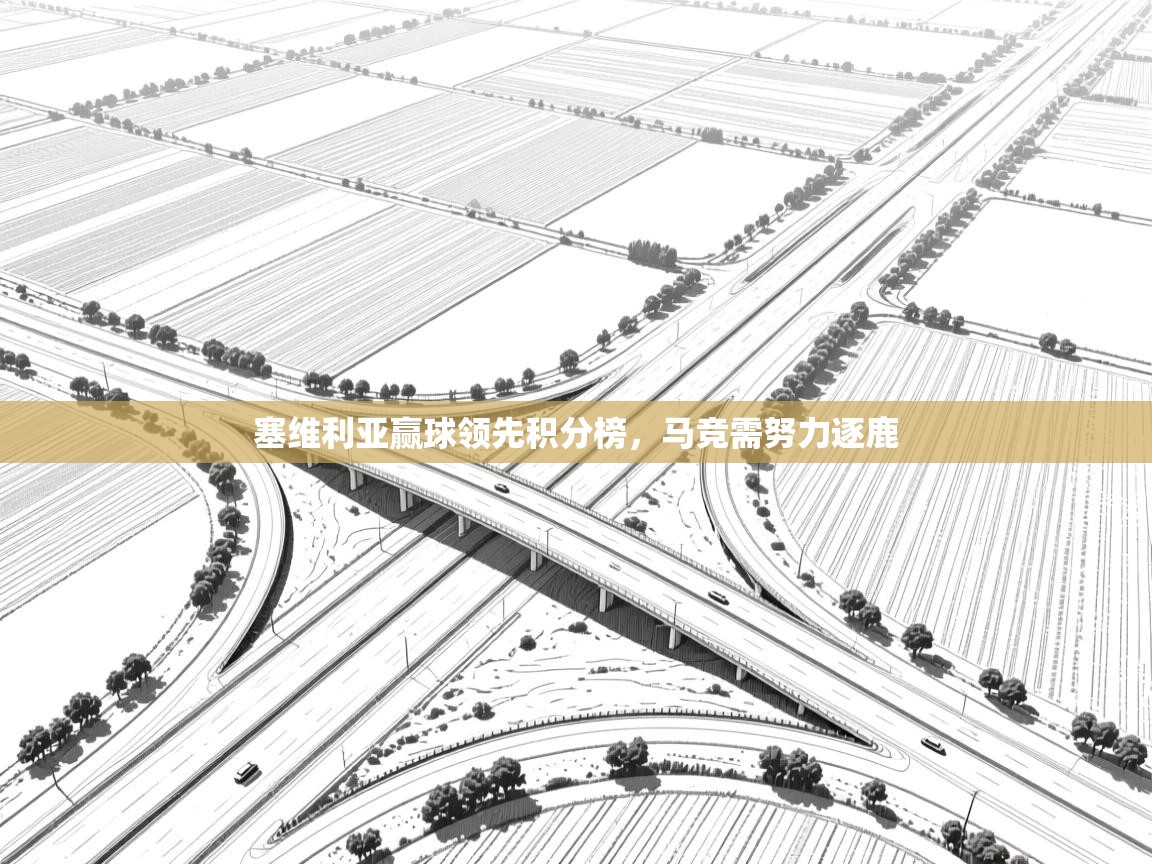 塞维利亚赢球领先积分榜,马竞需努力逐鹿 第2张