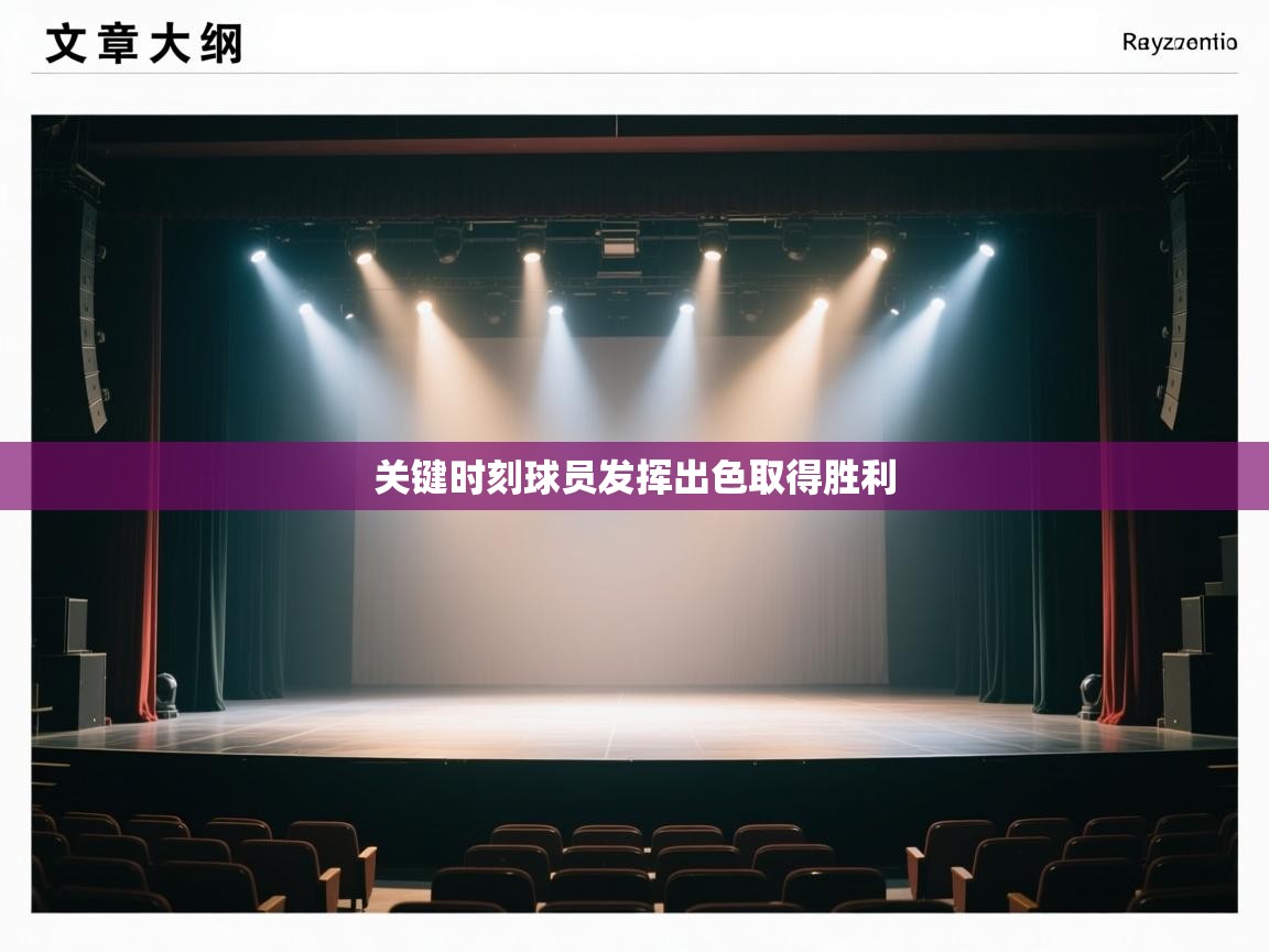 关键时刻球员发挥出色取得胜利 第1张