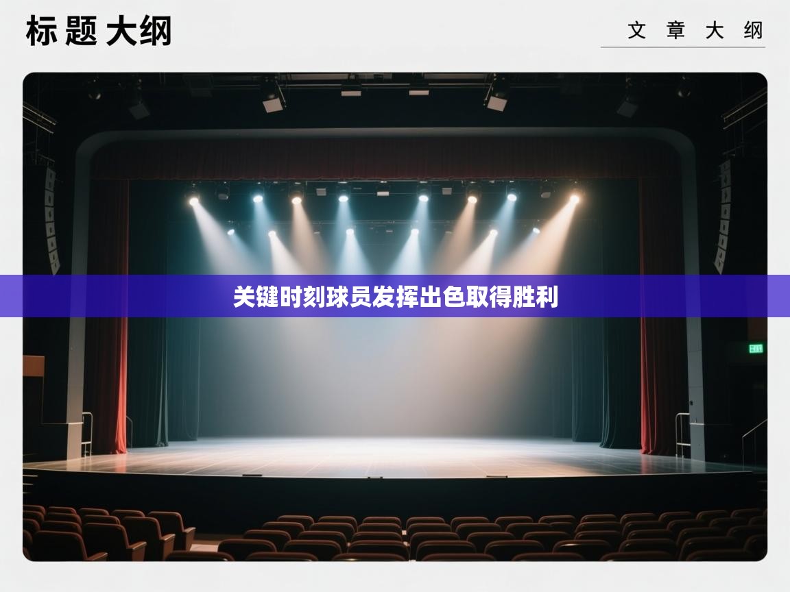 关键时刻球员发挥出色取得胜利 第2张