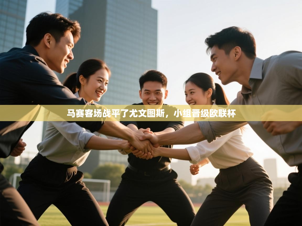 马赛客场战平了尤文图斯，小组晋级欧联杯  第2张