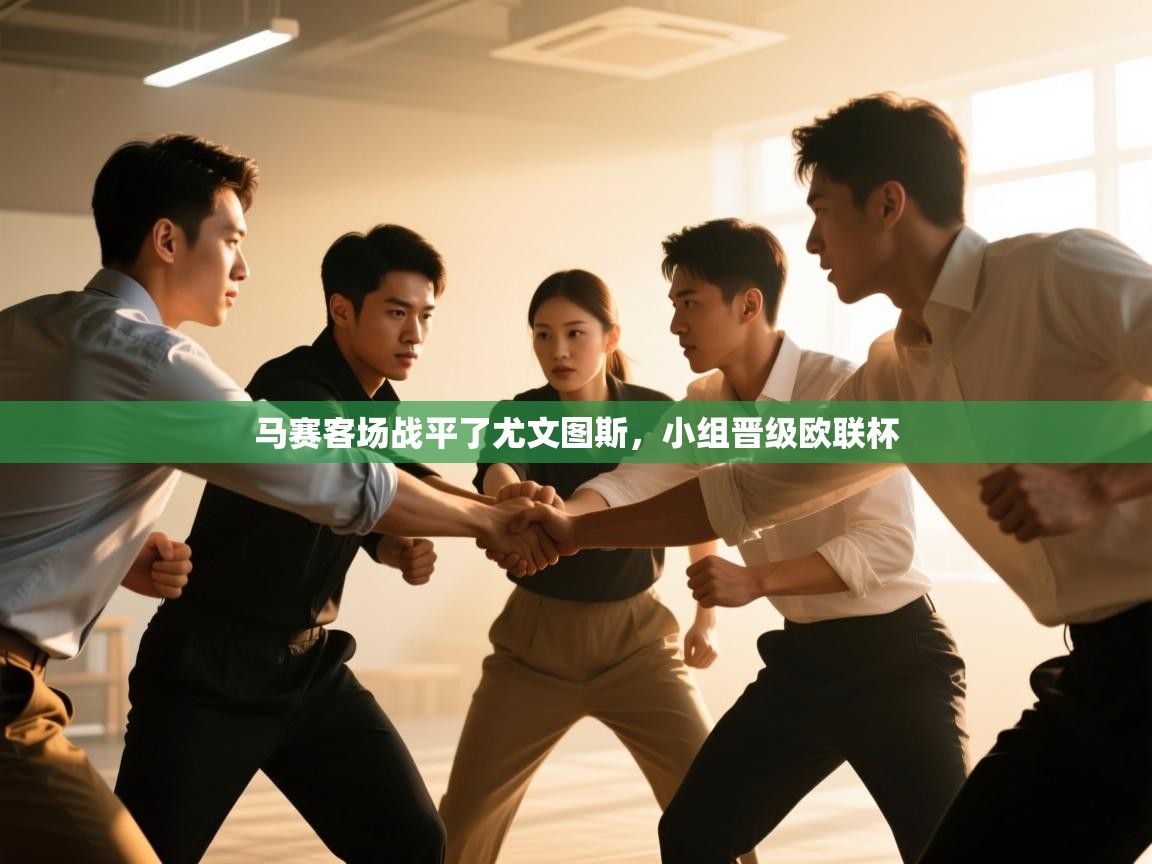 马赛客场战平了尤文图斯,小组晋级欧联杯