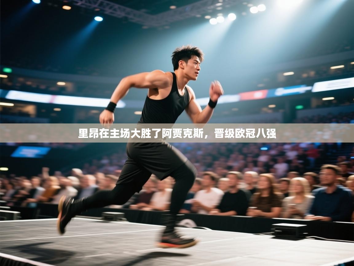 里昂在主场大胜了阿贾克斯,晋级欧冠八强 第1张