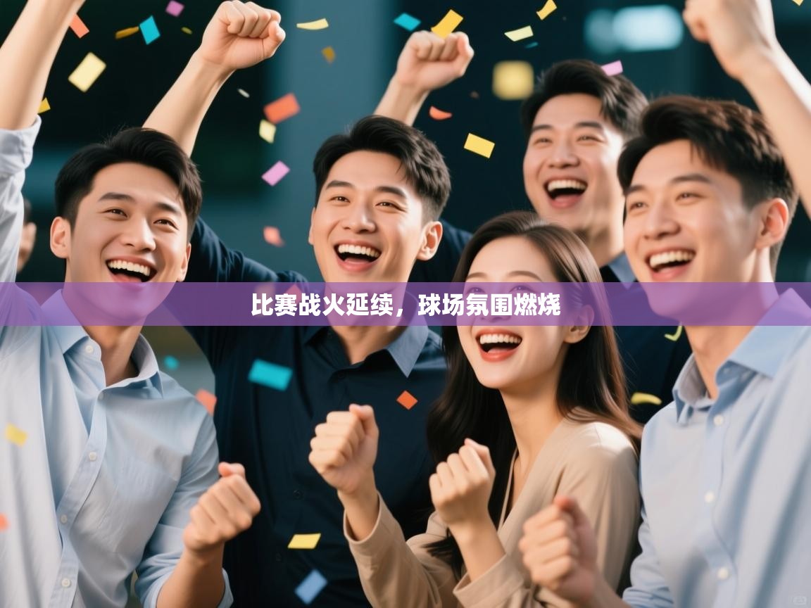 比赛战火延续，球场氛围燃烧