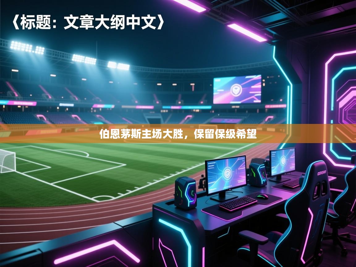 伯恩茅斯主场大胜，保留保级希望  第1张