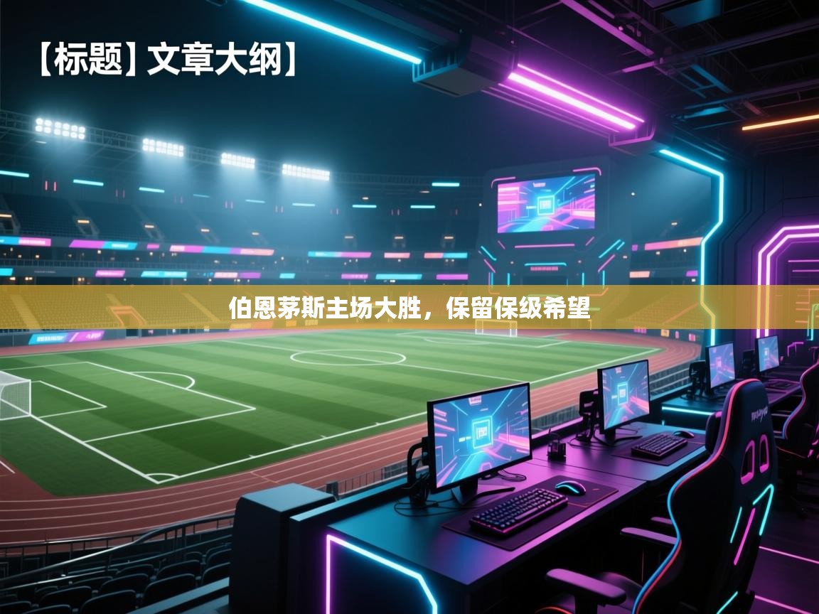 伯恩茅斯主场大胜，保留保级希望  第2张