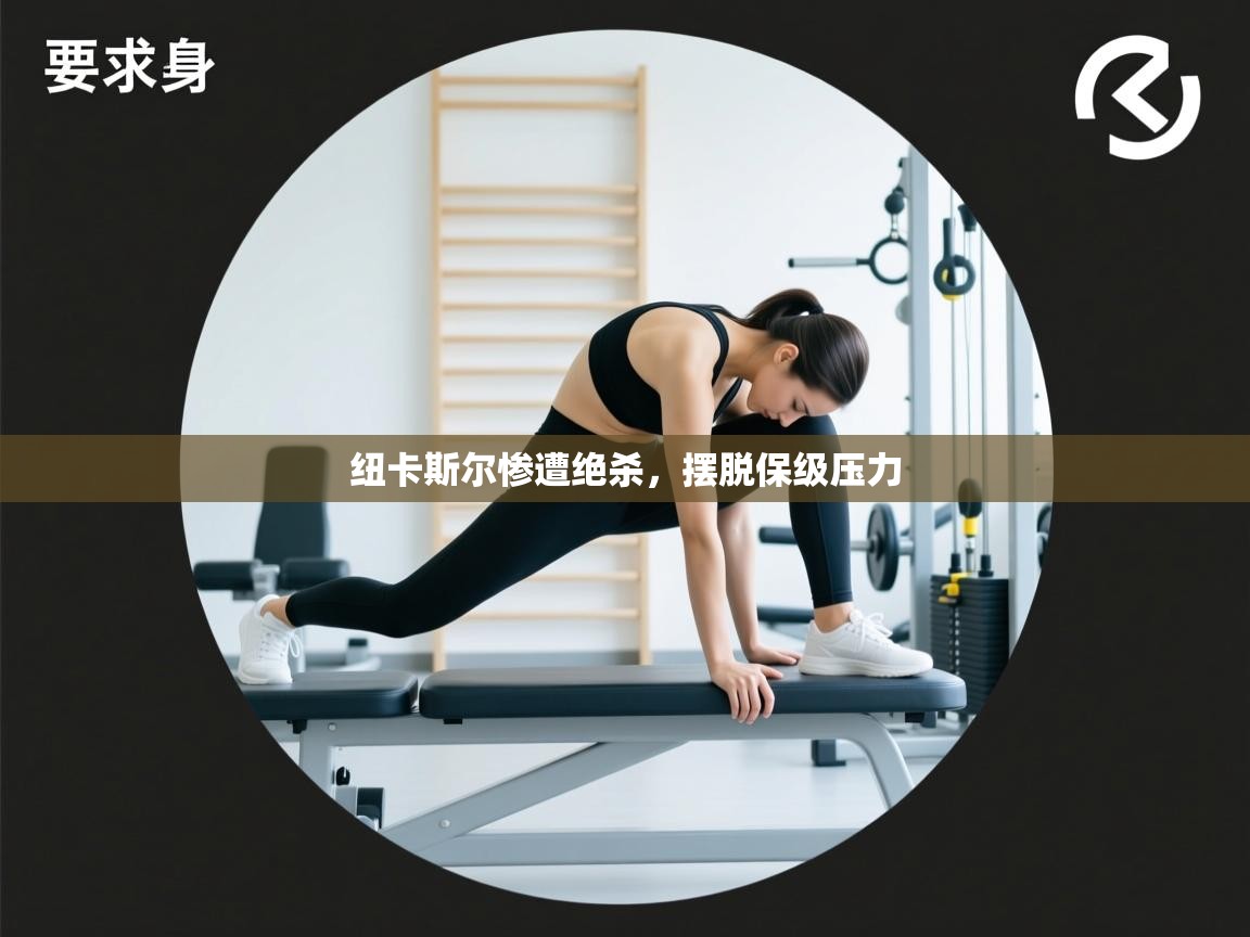 纽卡斯尔惨遭绝杀,摆脱保级压力 第2张