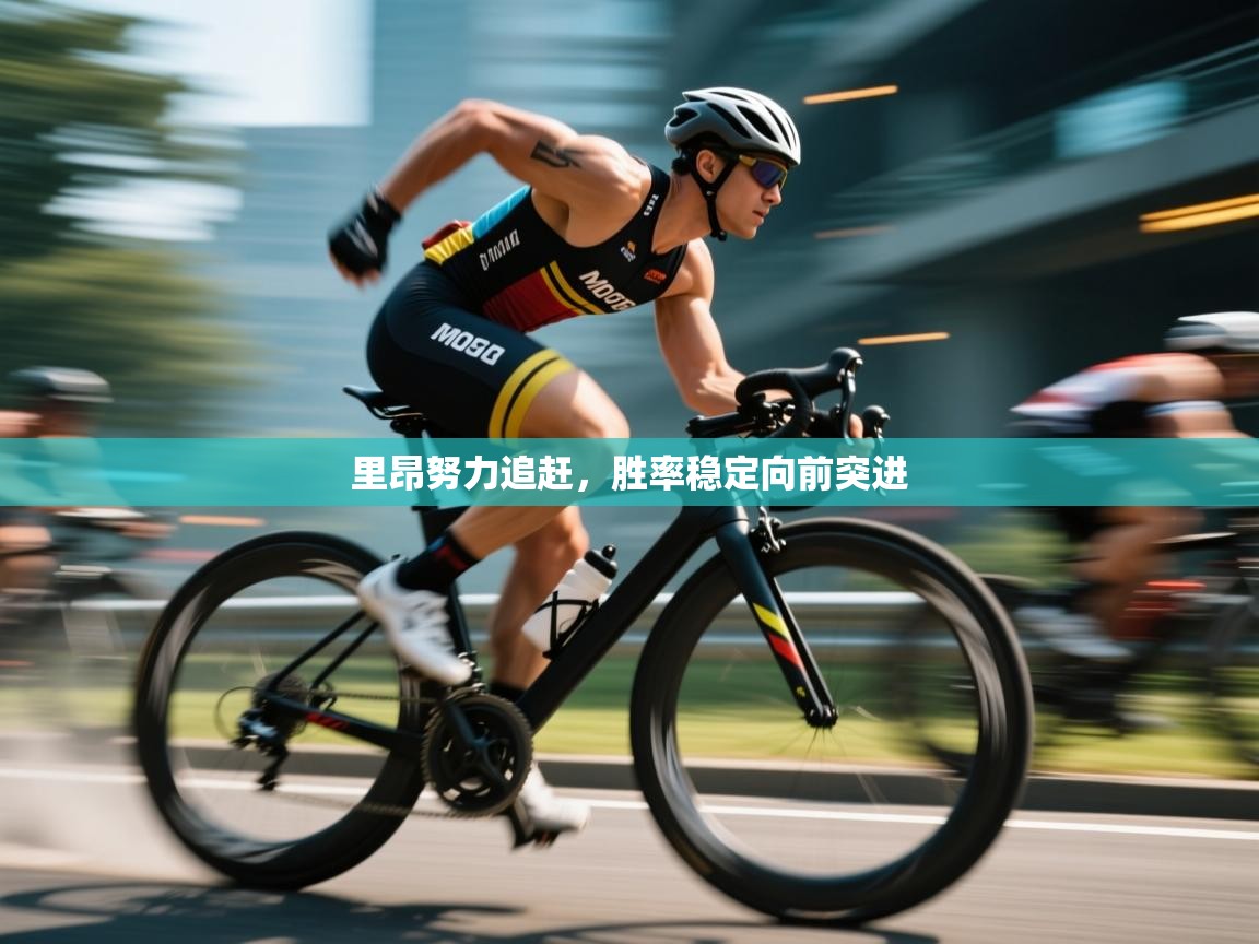 里昂努力追赶,胜率稳定向前突进 第1张