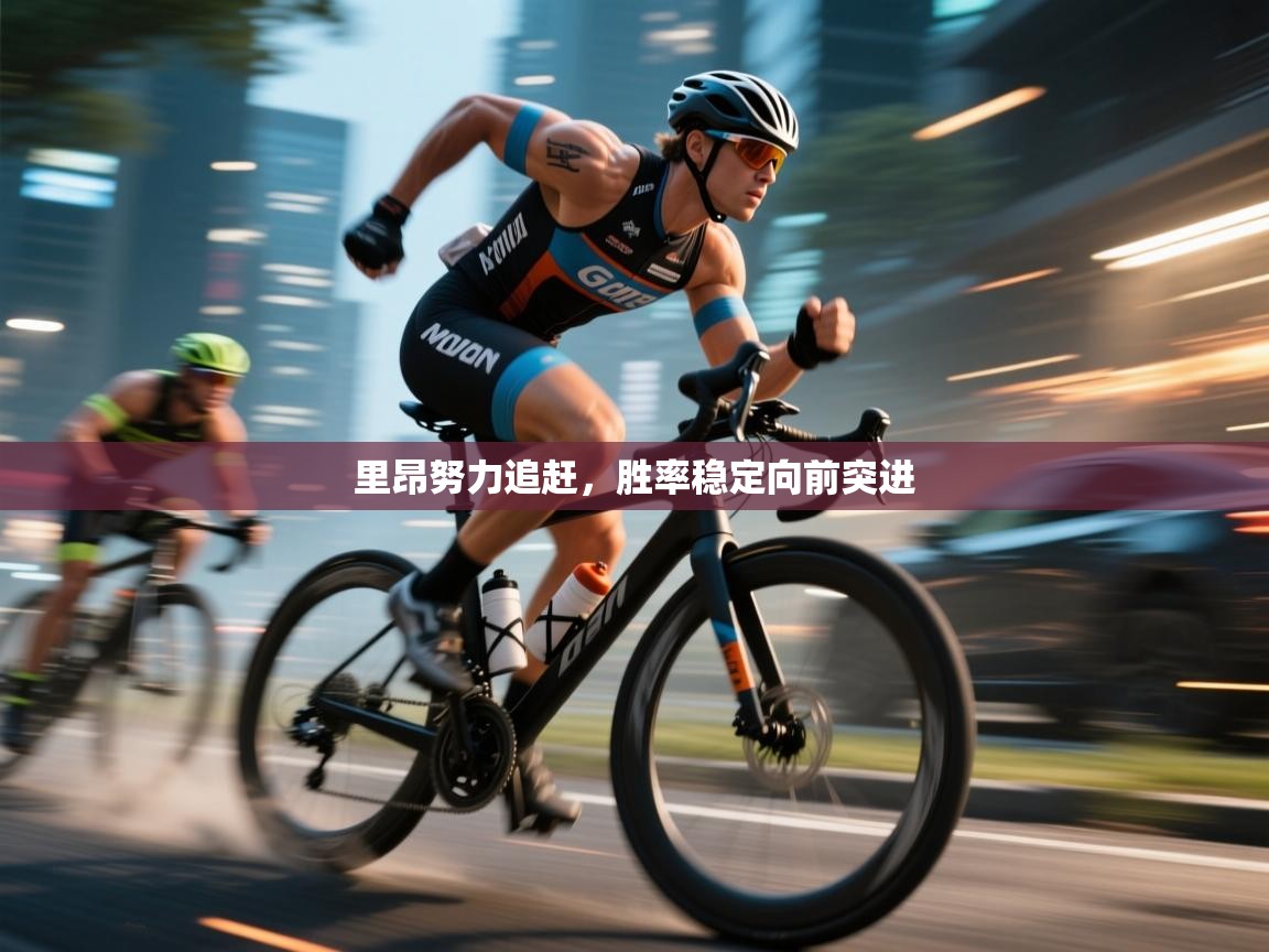 里昂努力追赶,胜率稳定向前突进 第2张