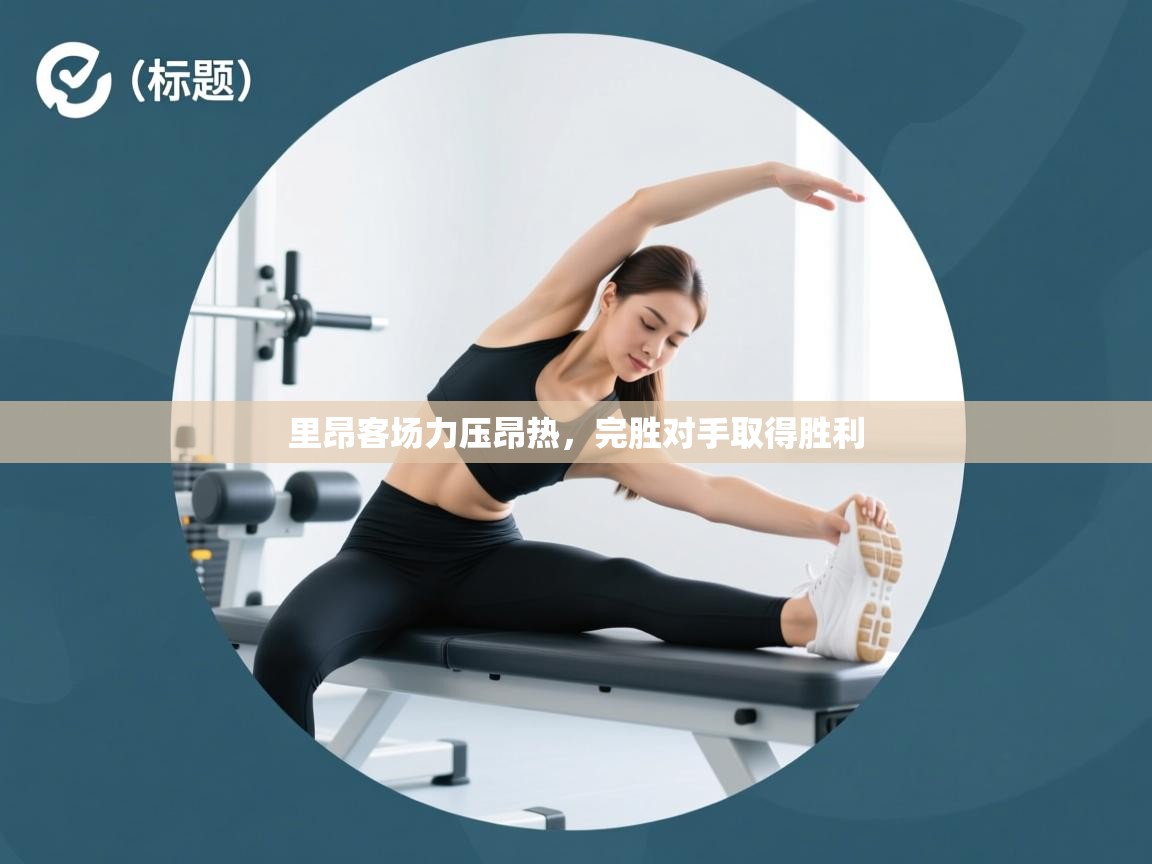 里昂客场力压昂热，完胜对手取得胜利  第2张