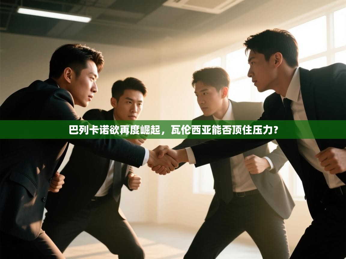 巴列卡诺欲再度崛起，瓦伦西亚能否顶住压力？  第1张