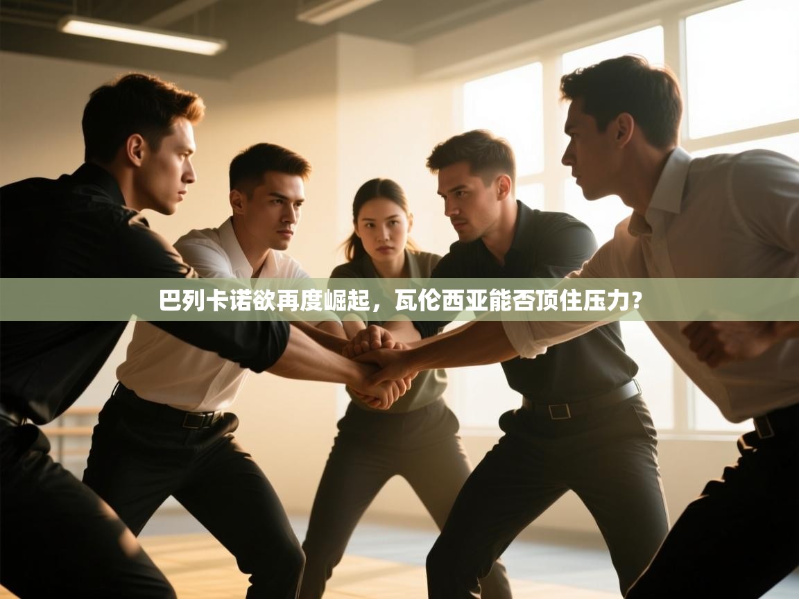 巴列卡诺欲再度崛起，瓦伦西亚能否顶住压力？  第2张