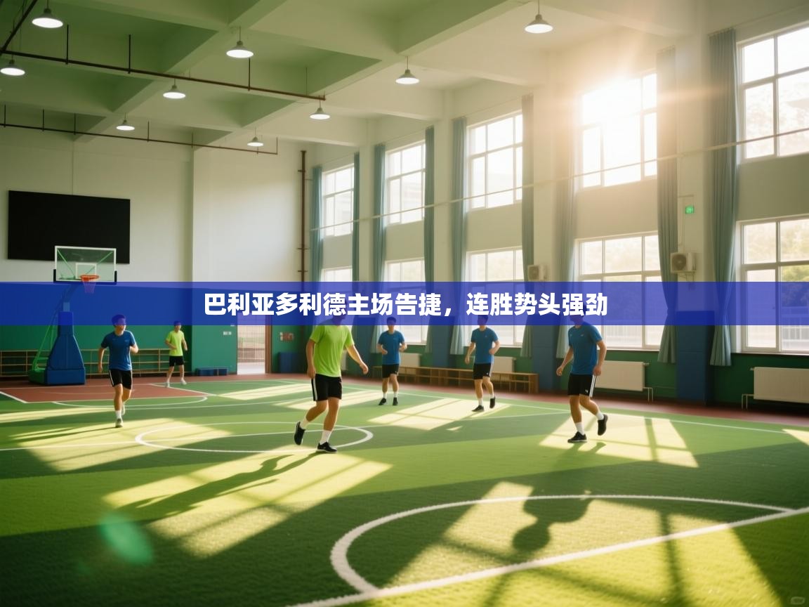 巴利亚多利德主场告捷,连胜势头强劲 第1张