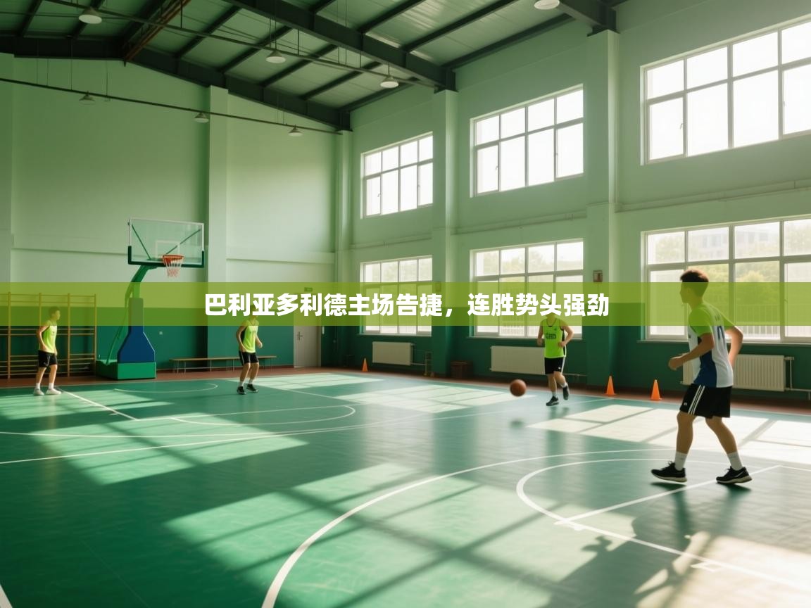 巴利亚多利德主场告捷,连胜势头强劲 第2张