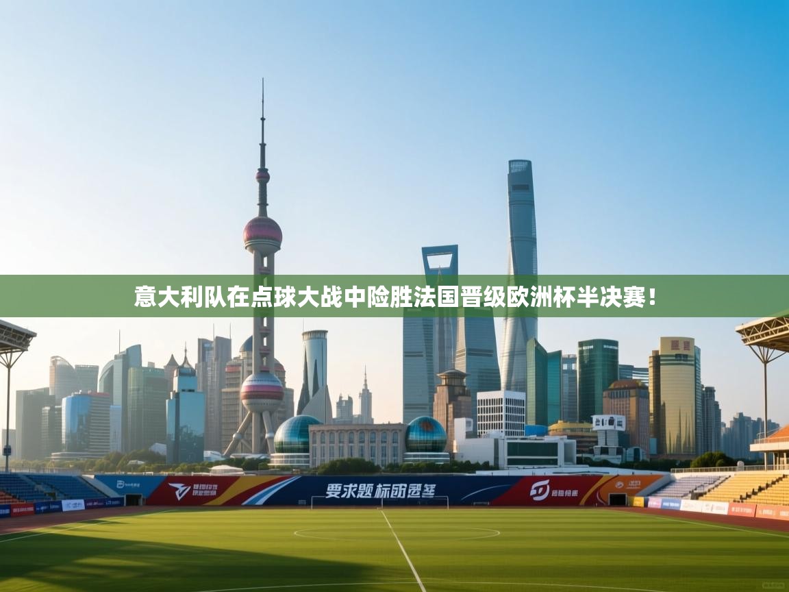 意大利队在点球大战中险胜法国晋级欧洲杯半决赛！  第1张