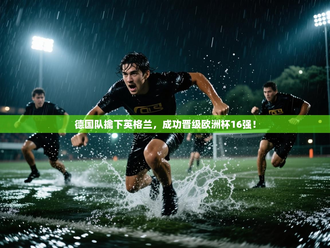德国队擒下英格兰，成功晋级欧洲杯16强！  第1张