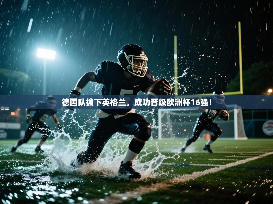 德国队擒下英格兰，成功晋级欧洲杯16强！  第2张