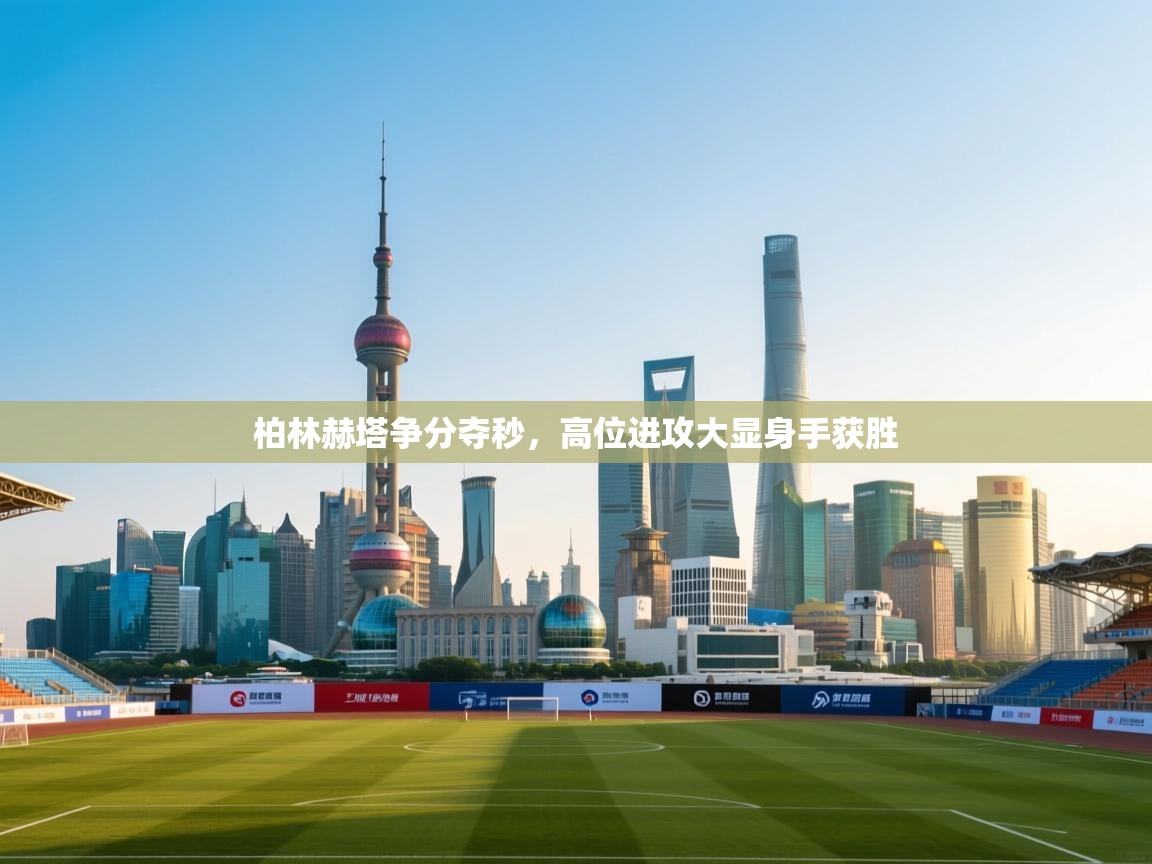 柏林赫塔争分夺秒，高位进攻大显身手获胜  第2张