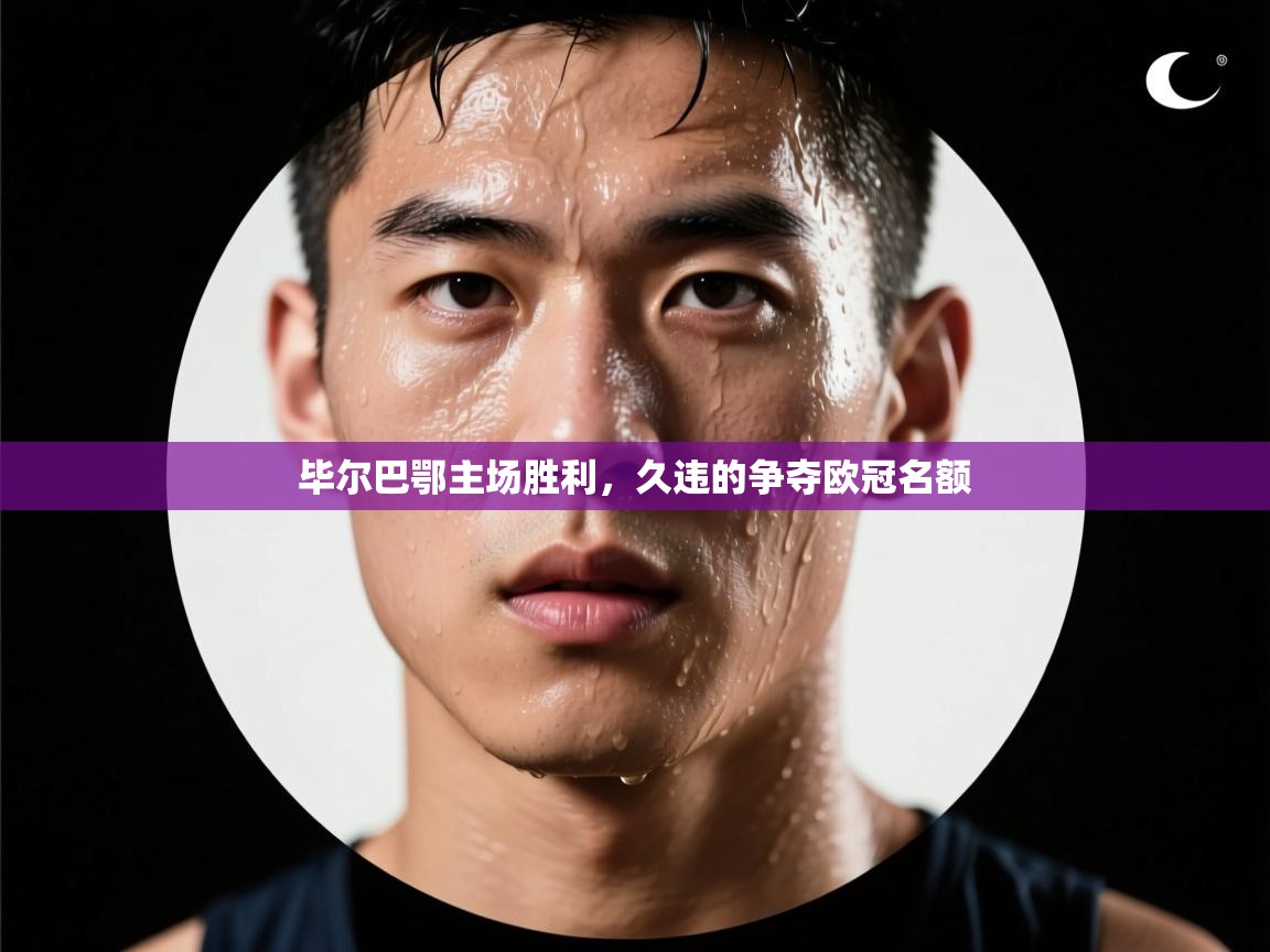 毕尔巴鄂主场胜利，久违的争夺欧冠名额  第1张