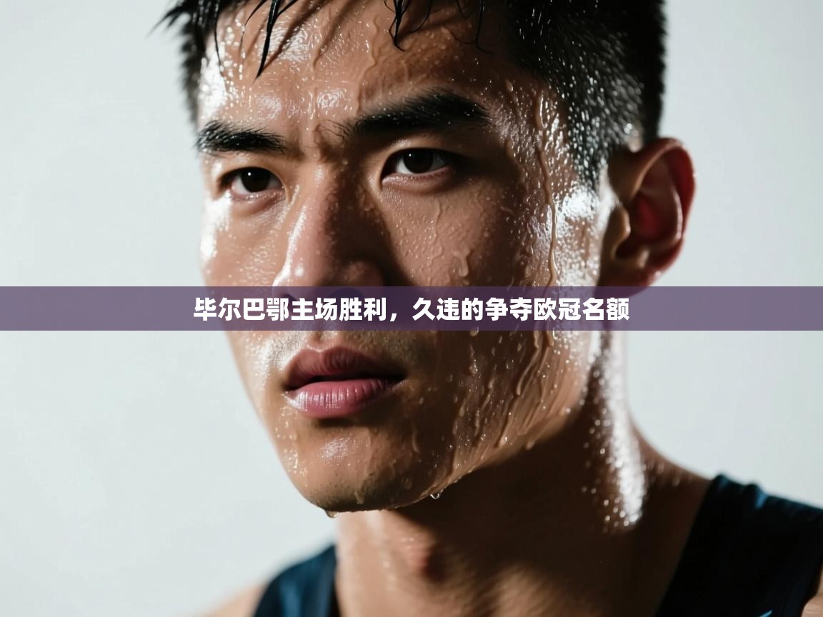 毕尔巴鄂主场胜利，久违的争夺欧冠名额  第2张