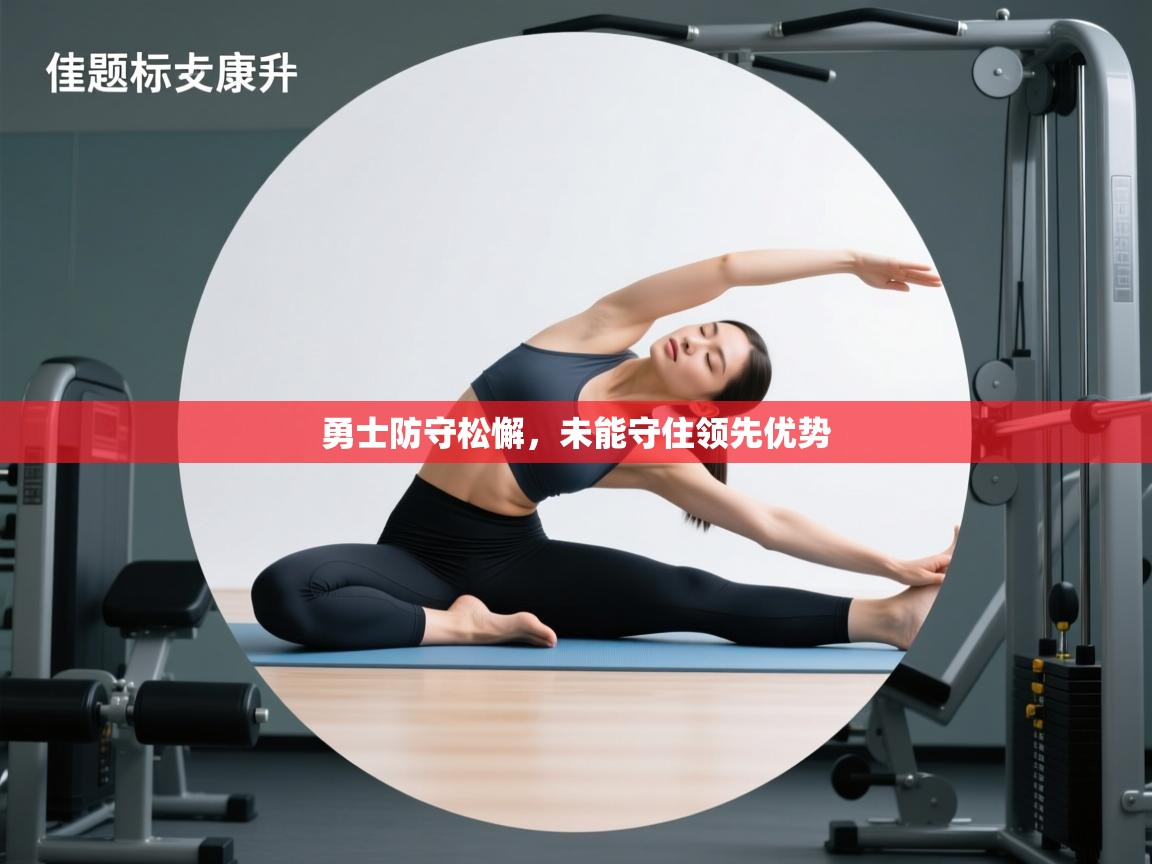 勇士防守松懈,未能守住领先优势 第2张