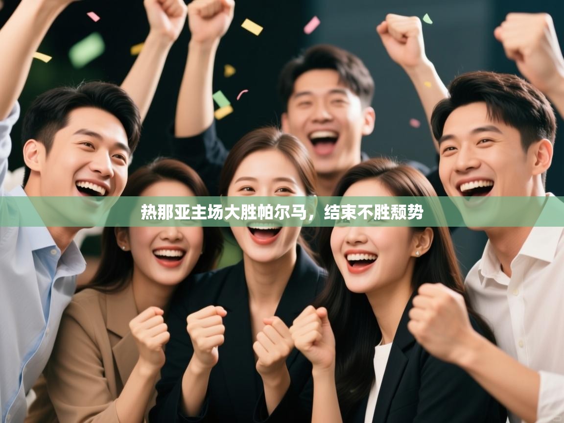 热那亚主场大胜帕尔马，结束不胜颓势  第1张