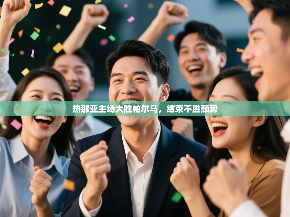 热那亚主场大胜帕尔马，结束不胜颓势  第2张